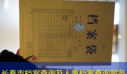 长春市档案查询及人事档案查询服务
