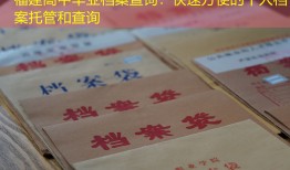 福建高中毕业档案查询：快速方便的个人档案托管和查询