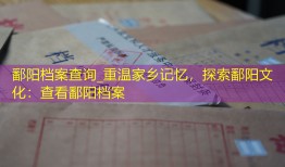 鄱阳档案查询_重温家乡记忆，探索鄱阳文化：查看鄱阳档案