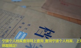 宁波个人档案查询网上查询_查询宁波个人档案，上网就能搞定！