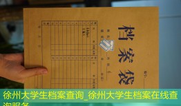 徐州大学生档案查询_徐州大学生档案在线查询服务