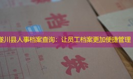 遂川县人事档案查询：让员工档案更加便捷管理