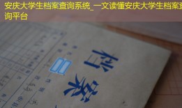 安庆大学生档案查询系统_一文读懂安庆大学生档案查询平台