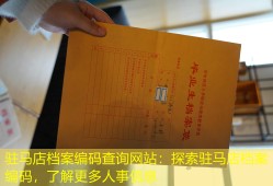驻马店档案编码查询网站：探索驻马店档案编码，了解更多人事信息