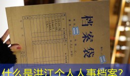 什么是洪江个人人事档案？