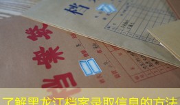 了解黑龙江档案录取信息的方法