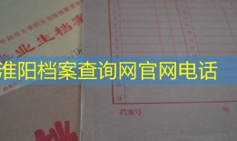 淮阳档案查询网官网电话
