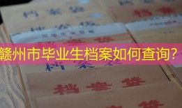 赣州市毕业生档案如何查询？