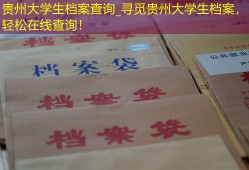 贵州大学生档案查询_寻觅贵州大学生档案，轻松在线查询！