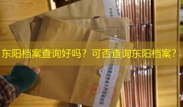 东阳档案查询好吗？可否查询东阳档案？