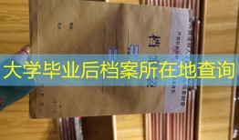 大学毕业后档案所在地查询