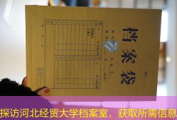 探访河北经贸大学档案室，获取所需信息