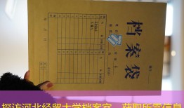 探访河北经贸大学档案室，获取所需信息