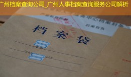 广州档案查询公司_广州人事档案查询服务公司解析