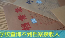 学校查询不到档案接收人