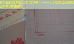 怎么查询档案在什么地方啊？——个人档案退回原籍后如何查询的指南