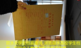 丽水大学生档案查询_浏览丽水高校学生档案，获知个人教育与职业生涯信息。