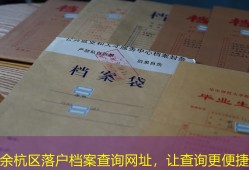 余杭区落户档案查询网址，让查询更便捷