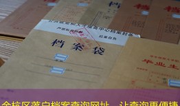 余杭区落户档案查询网址，让查询更便捷