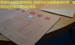 芜湖毕业档案查询网站_芜湖毕业生档案查询官网：查询您的档案只需您的信息。