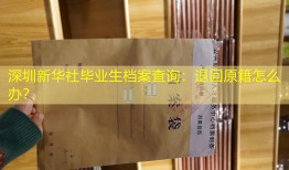 深圳新华社毕业生档案查询：退回原籍怎么办？