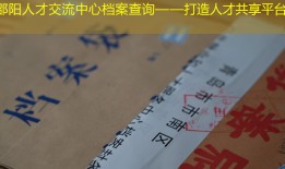 邵阳人才交流中心档案查询——打造人才共享平台