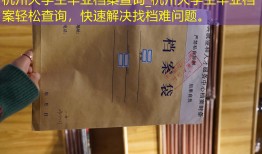 杭州大学生毕业档案查询_杭州大学生毕业档案轻松查询，快速解决找档难问题。