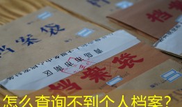 怎么查询不到个人档案？