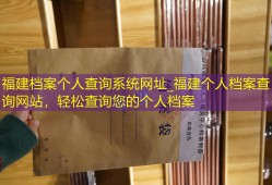 福建档案个人查询系统网址_福建个人档案查询网站，轻松查询您的个人档案