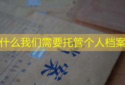 为什么我们需要托管个人档案？