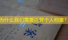 为什么我们需要托管个人档案？