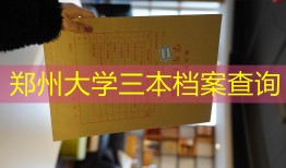 郑州大学三本档案查询