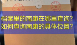 档案里的南康在哪里查询？如何查询南康的具体位置？