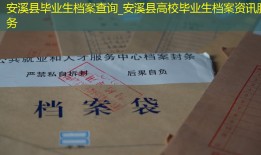 安溪县毕业生档案查询_安溪县高校毕业生档案资讯服务