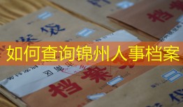 如何查询锦州人事档案