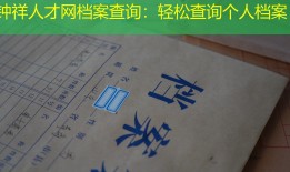 钟祥人才网档案查询：轻松查询个人档案