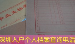 深圳入户个人档案查询电话