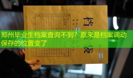 郑州毕业生档案查询不到？原来是档案调动保存的位置变了