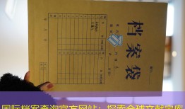 国际档案查询官方网站：探索全球文献宝库