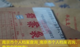 南京市个人档案查询_南京市个人档案咨询，查询你的档案！