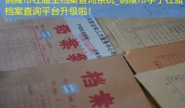 铜陵市往届生档案查询系统_铜陵市学子往届档案查询平台升级啦！