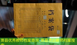萧县优秀教师档案查询_萧县杰出教师档案搜索