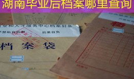 湖南毕业后档案哪里查询