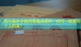高中留学学籍档案查询系统：如何一键查询个人档案？