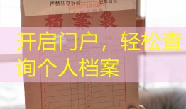 开启门户，轻松查询个人档案