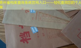 贵州省档案查询系统官网入口——轻松查询您的个人档案