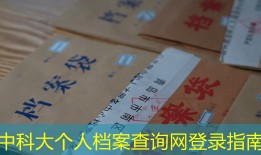 中科大个人档案查询网登录指南