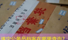 遂宁公务员档案在哪里查询？