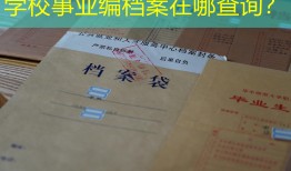 学校事业编档案在哪查询？