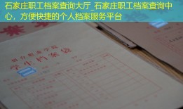 石家庄职工档案查询大厅_石家庄职工档案查询中心，方便快捷的个人档案服务平台